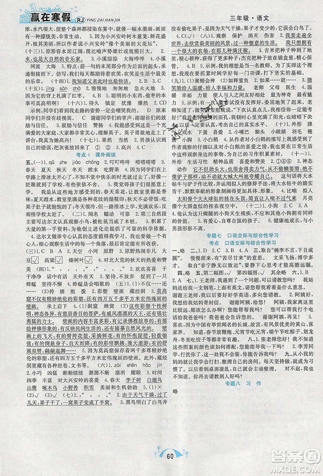 寒假學期總復習2020年贏在寒假期末闖關三年級語文RJ人教版參考答案