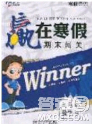 寒假學期總復習2020年贏在寒假期末闖關五年級數學SJ蘇教版參考答案