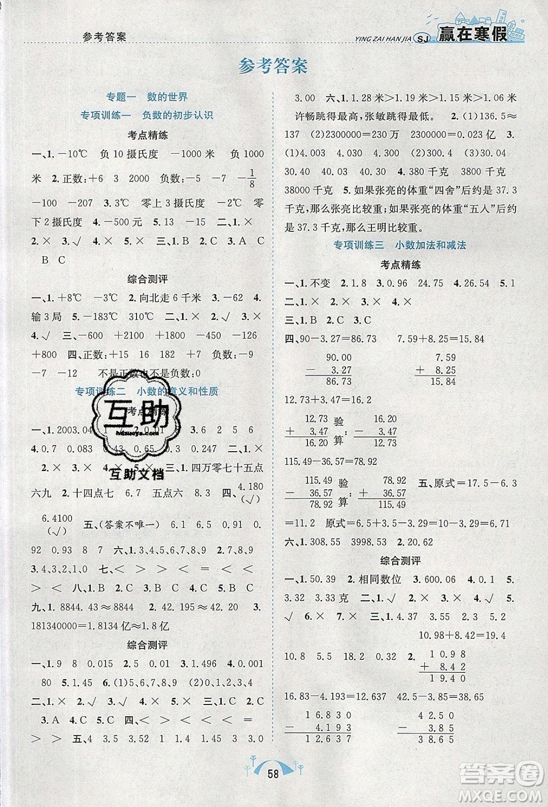 寒假學期總復習2020年贏在寒假期末闖關五年級數學SJ蘇教版參考答案
