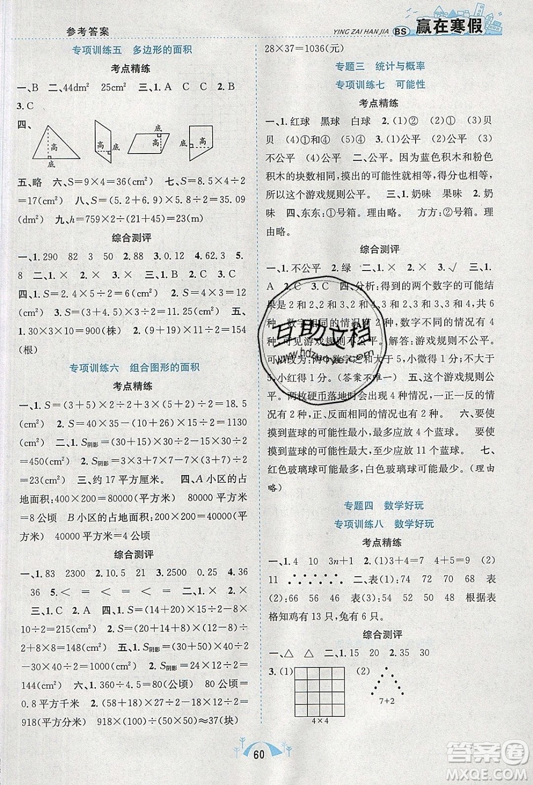 寒假學(xué)期總復(fù)習(xí)2020年贏在寒假期末闖關(guān)五年級(jí)數(shù)學(xué)BS北師版參考答案
