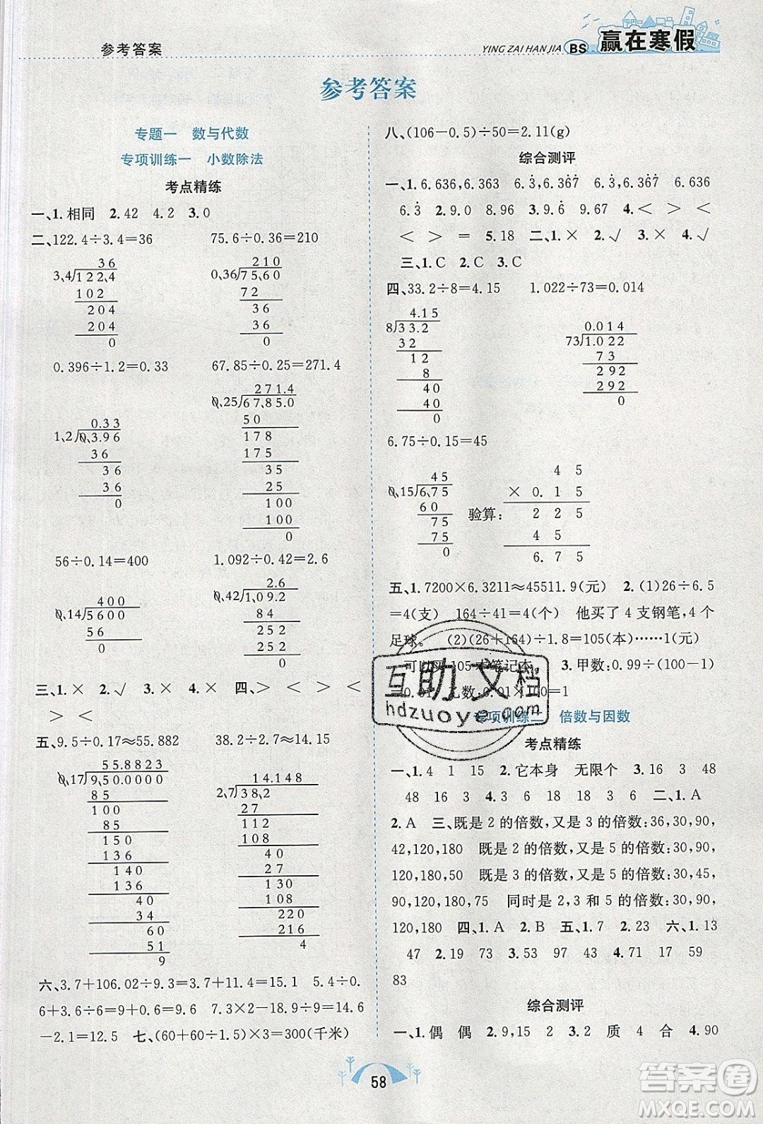 寒假學(xué)期總復(fù)習(xí)2020年贏在寒假期末闖關(guān)五年級(jí)數(shù)學(xué)BS北師版參考答案