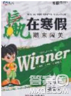 寒假學(xué)期總復(fù)習(xí)2020年贏在寒假期末闖關(guān)五年級(jí)語(yǔ)文RJ人教版參考答案