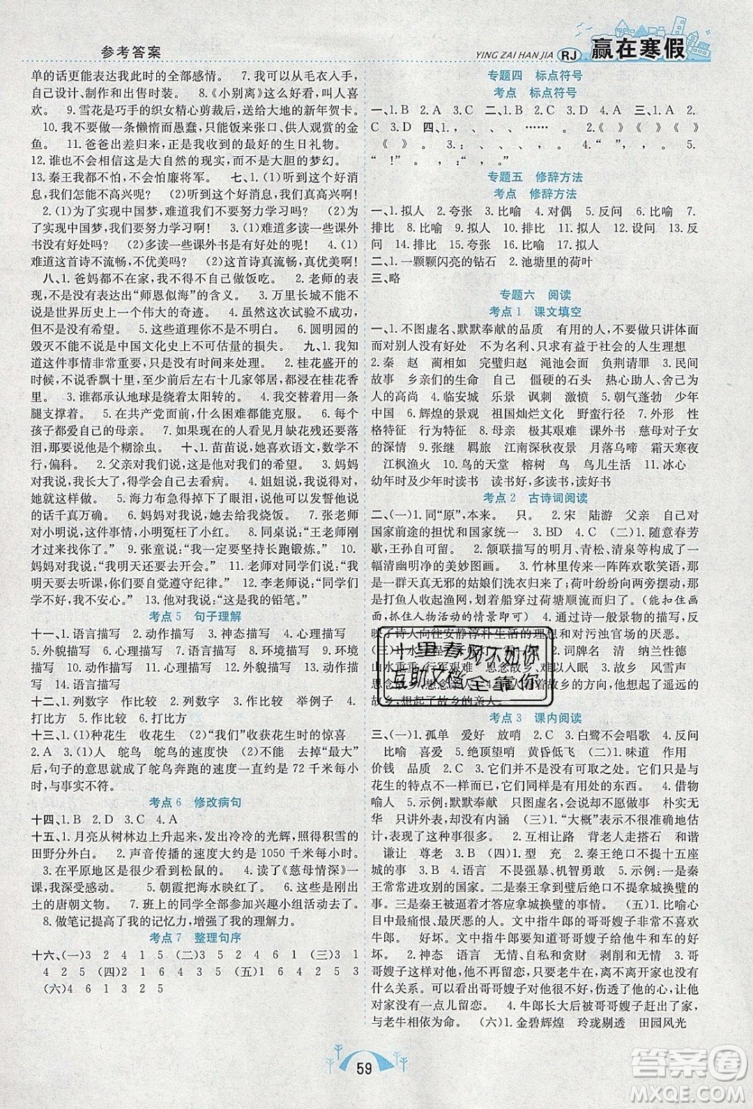 寒假學(xué)期總復(fù)習(xí)2020年贏在寒假期末闖關(guān)五年級(jí)語(yǔ)文RJ人教版參考答案