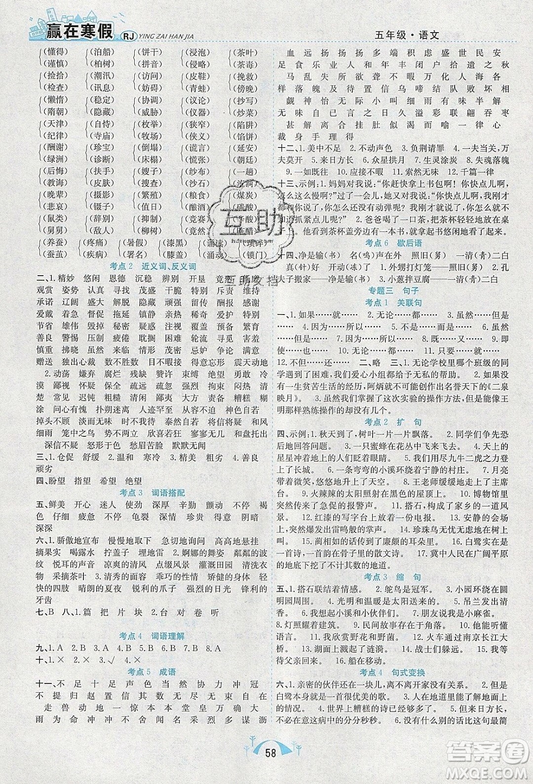 寒假學(xué)期總復(fù)習(xí)2020年贏在寒假期末闖關(guān)五年級(jí)語(yǔ)文RJ人教版參考答案