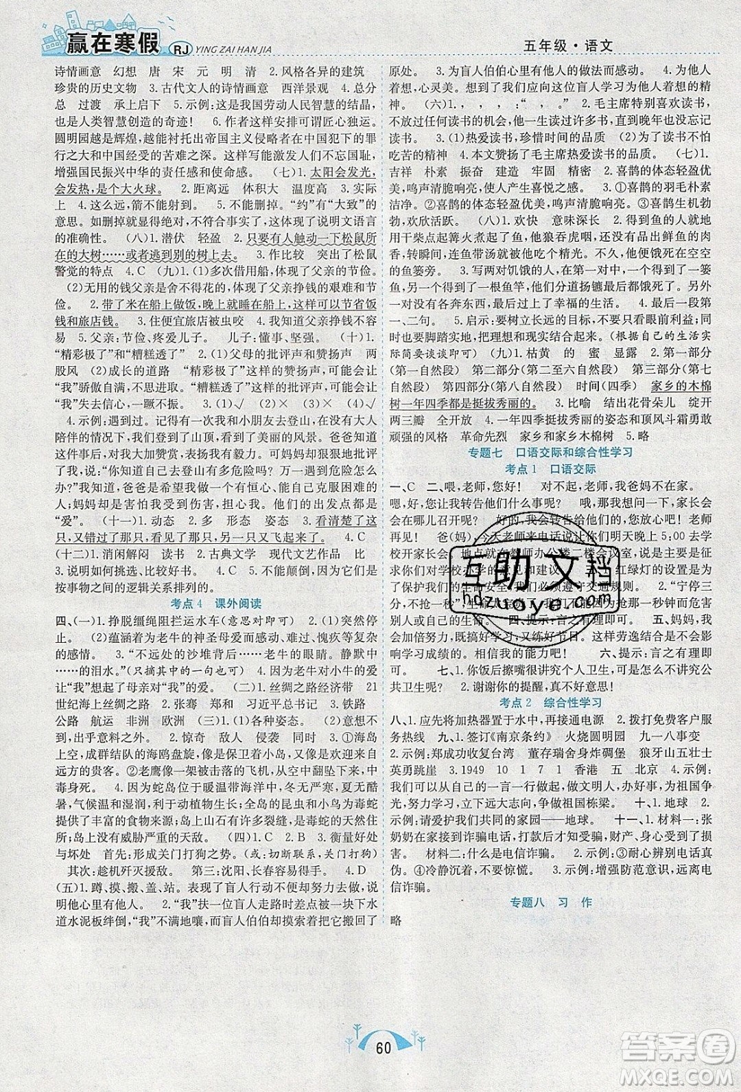 寒假學(xué)期總復(fù)習(xí)2020年贏在寒假期末闖關(guān)五年級(jí)語(yǔ)文RJ人教版參考答案