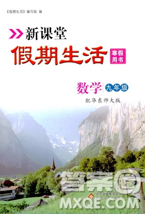 北京教育出版社2020新課堂假期生活寒假用書九年級數(shù)學華東師大版答案