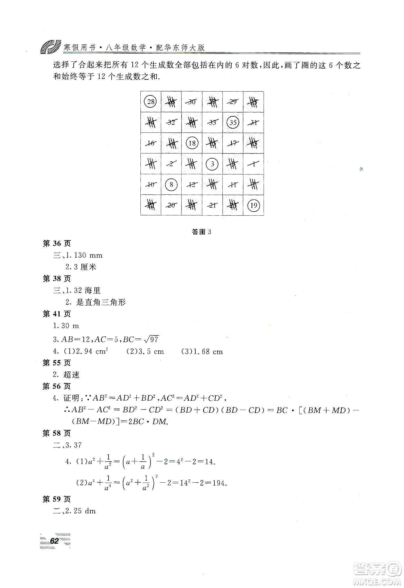 北京教育出版社2020新課堂假期生活寒假用書八年級(jí)數(shù)學(xué)華東師大版答案