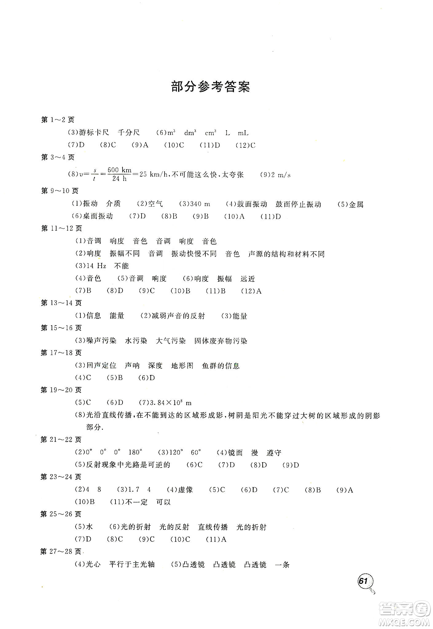 北京教育出版社2020新課堂假期生活寒假用書(shū)八年級(jí)物理教育科學(xué)版答案