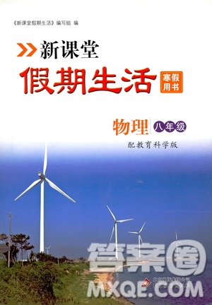 北京教育出版社2020新課堂假期生活寒假用書(shū)八年級(jí)物理教育科學(xué)版答案