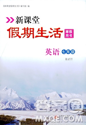 北京教育出版社2020新課堂假期生活寒假用書(shū)七年級(jí)英語(yǔ)RAYY版答案