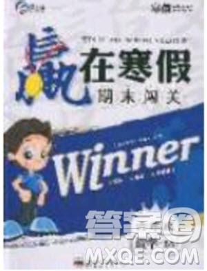 寒假學期總復習2020年贏在寒假期末闖關六年級數(shù)學BS北師版參考答案