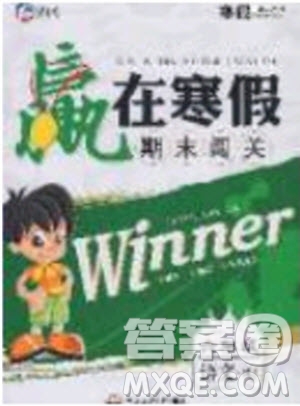 寒假學(xué)期總復(fù)習2020年贏在寒假期末闖關(guān)六年級語文RJ人教版參考答案
