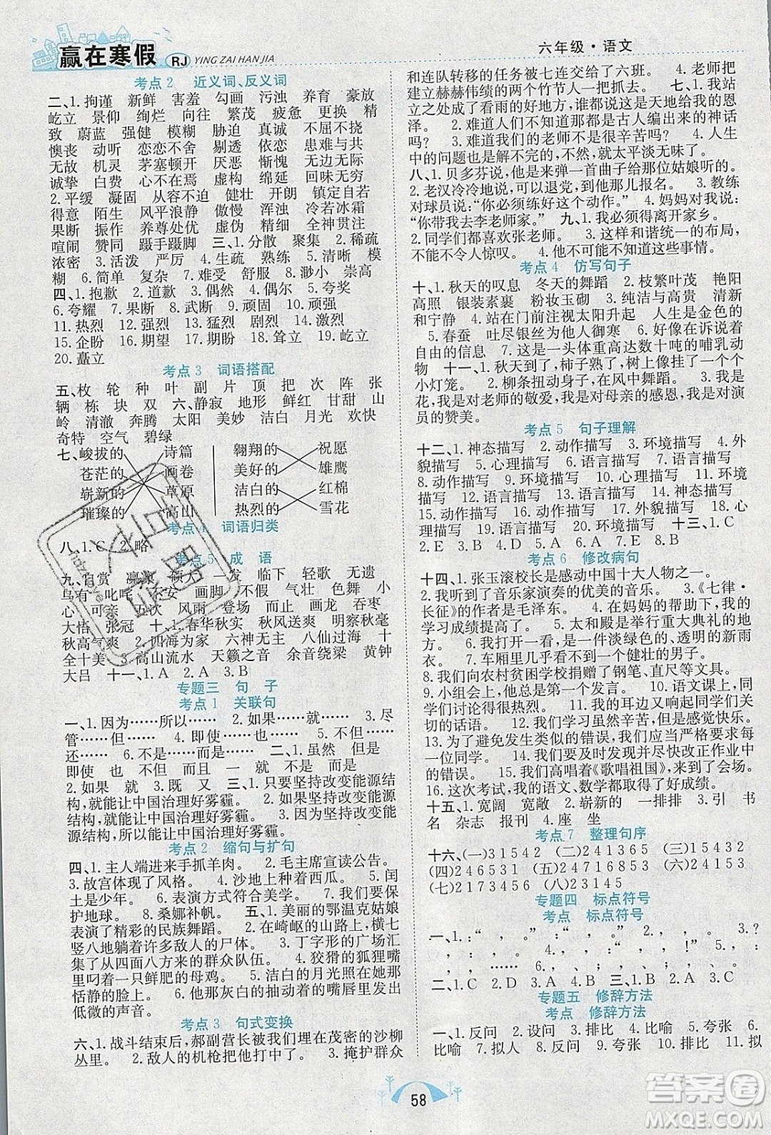 寒假學(xué)期總復(fù)習2020年贏在寒假期末闖關(guān)六年級語文RJ人教版參考答案