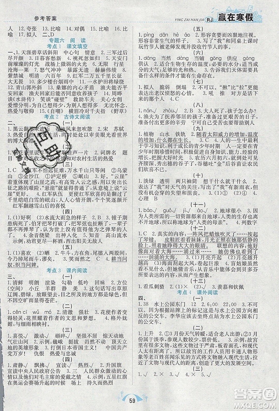 寒假學(xué)期總復(fù)習2020年贏在寒假期末闖關(guān)六年級語文RJ人教版參考答案