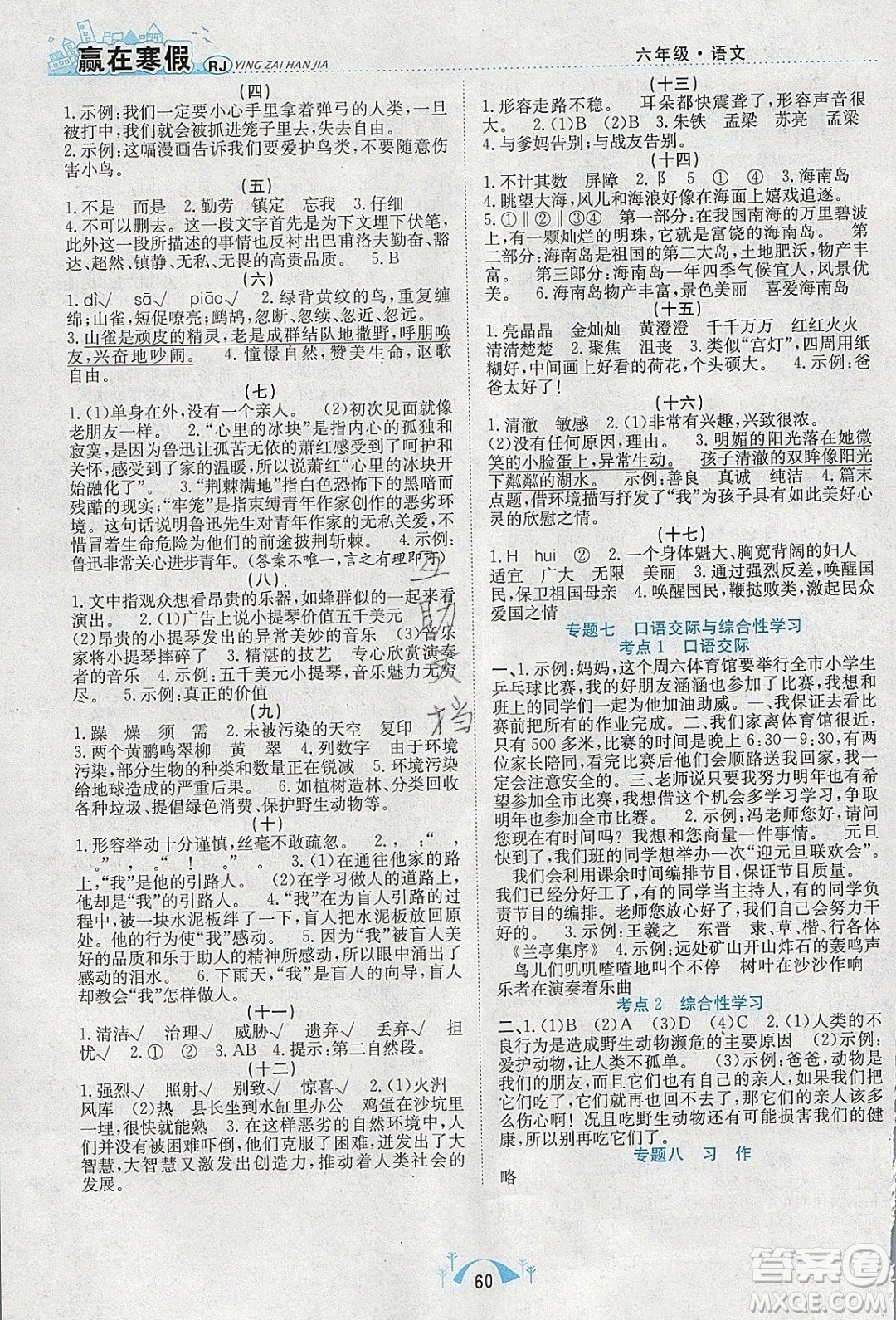 寒假學(xué)期總復(fù)習2020年贏在寒假期末闖關(guān)六年級語文RJ人教版參考答案