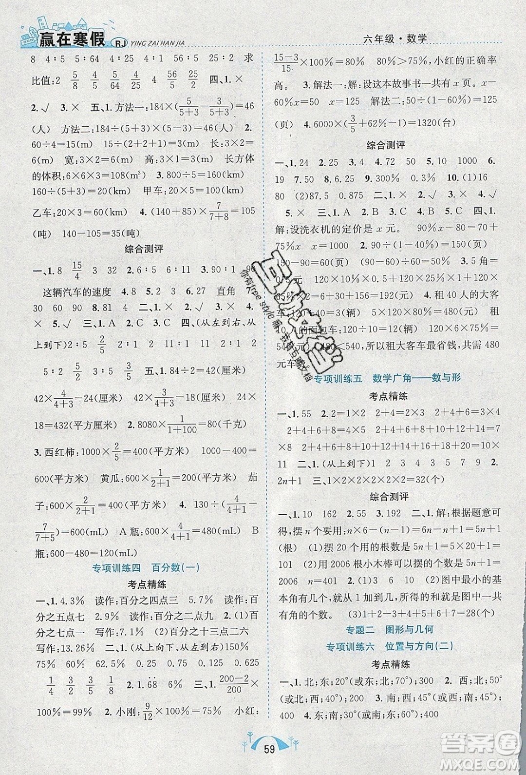 寒假學(xué)期總復(fù)習(xí)2020年贏在寒假期末闖關(guān)六年級數(shù)學(xué)RJ人教版參考答案