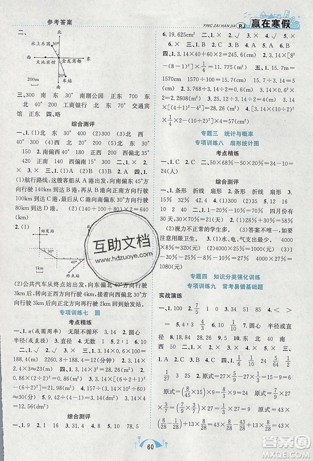 寒假學(xué)期總復(fù)習(xí)2020年贏在寒假期末闖關(guān)六年級數(shù)學(xué)RJ人教版參考答案
