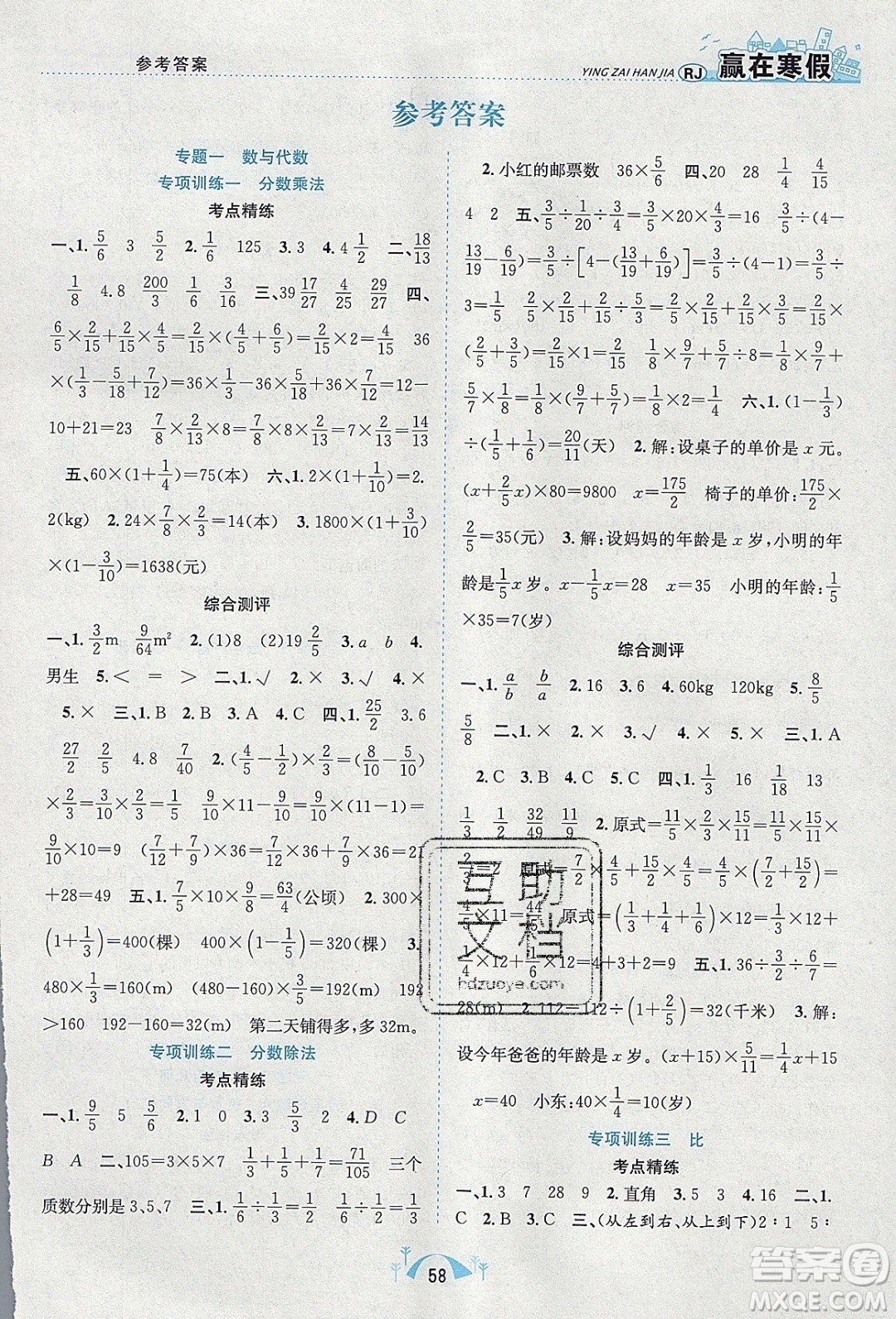 寒假學(xué)期總復(fù)習(xí)2020年贏在寒假期末闖關(guān)六年級數(shù)學(xué)RJ人教版參考答案