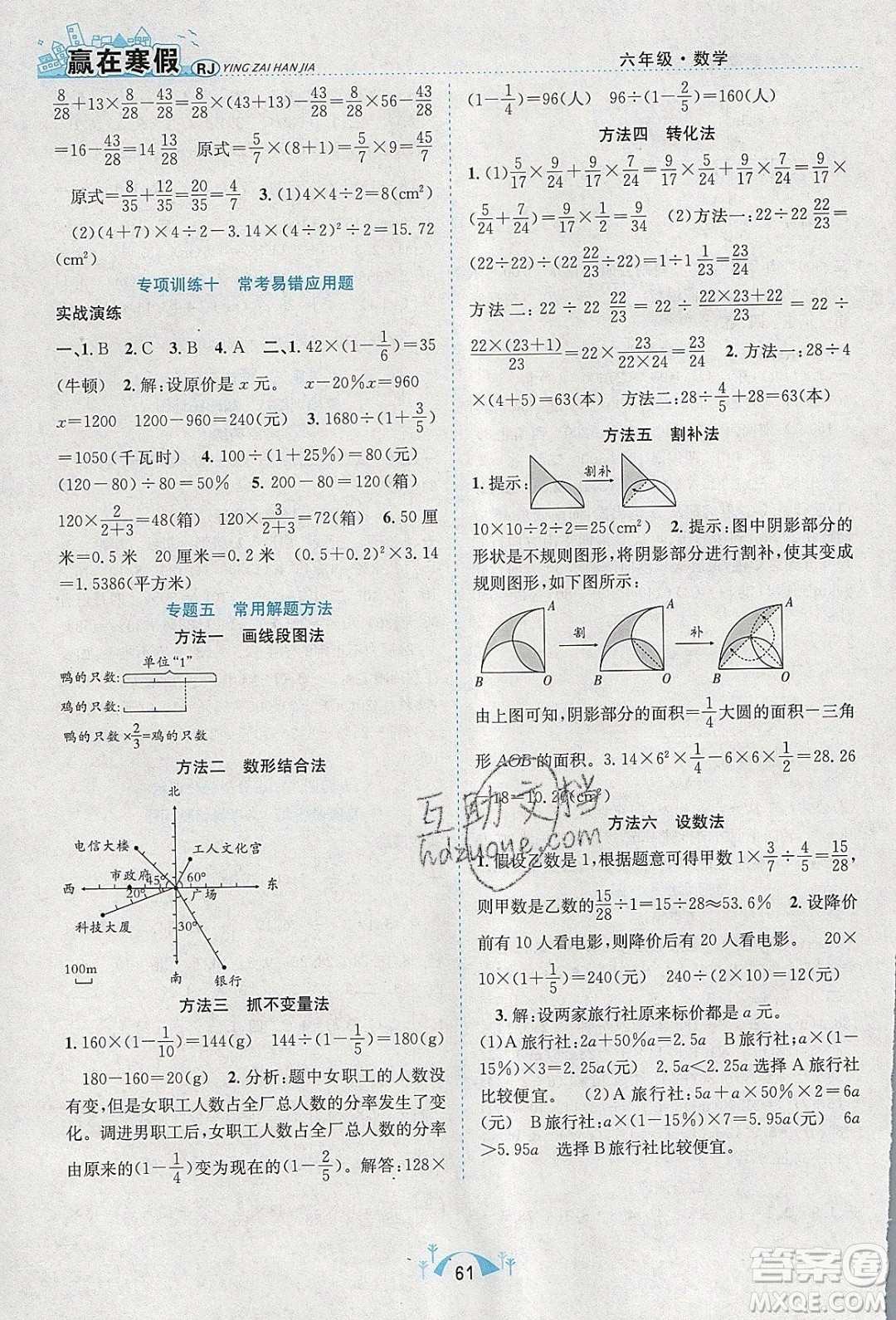 寒假學(xué)期總復(fù)習(xí)2020年贏在寒假期末闖關(guān)六年級數(shù)學(xué)RJ人教版參考答案