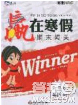 寒假學(xué)期總復(fù)習(xí)2020年贏在寒假期末闖關(guān)六年級英語RJ人教版參考答案