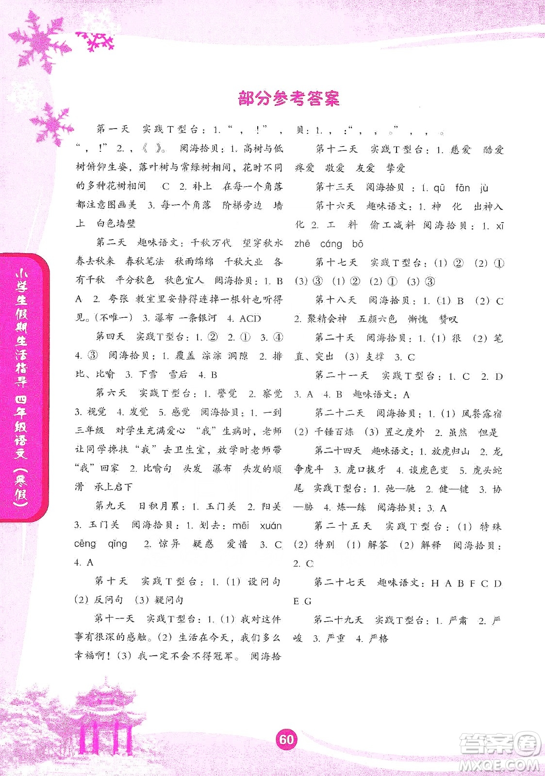 沈陽(yáng)出版社2020小學(xué)生假期生活指導(dǎo)寒假四年級(jí)語(yǔ)文答案