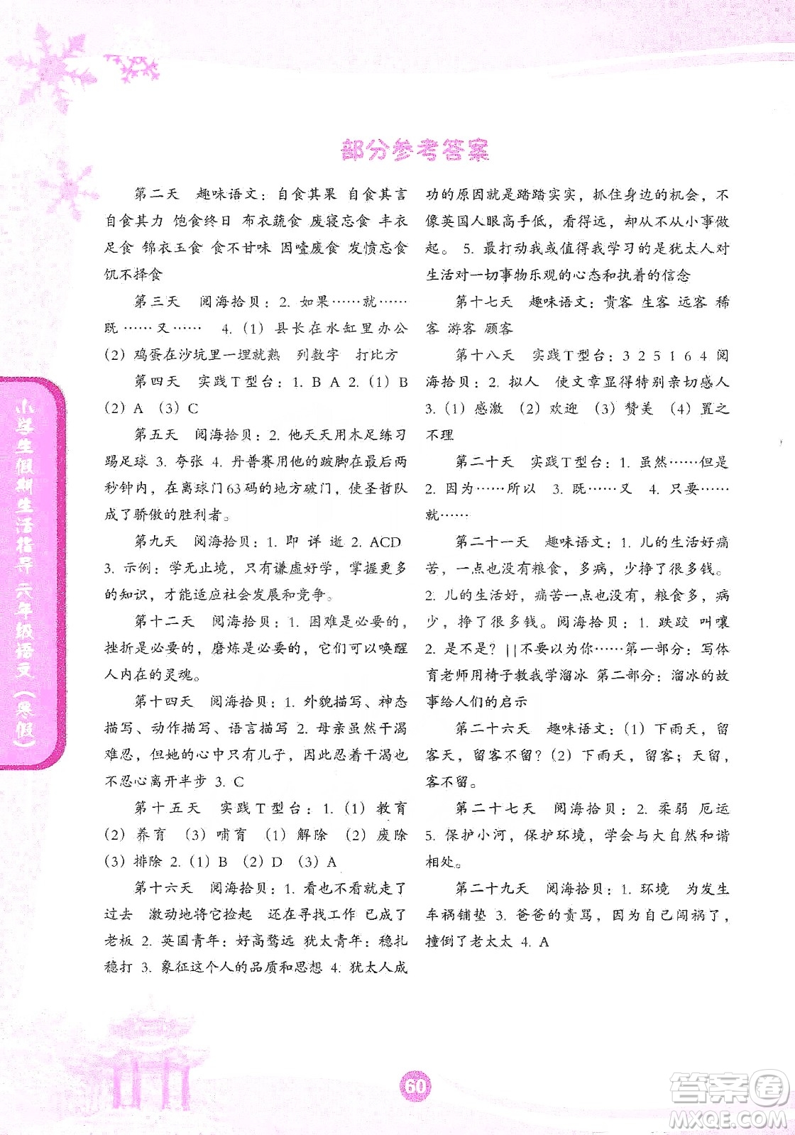沈陽(yáng)出版社2020小學(xué)生假期生活指導(dǎo)寒假六年級(jí)語(yǔ)文答案