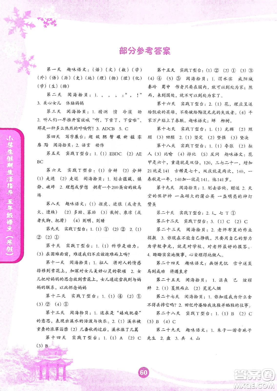 沈陽出版社2020小學(xué)生假期生活指導(dǎo)寒假五年級語文答案