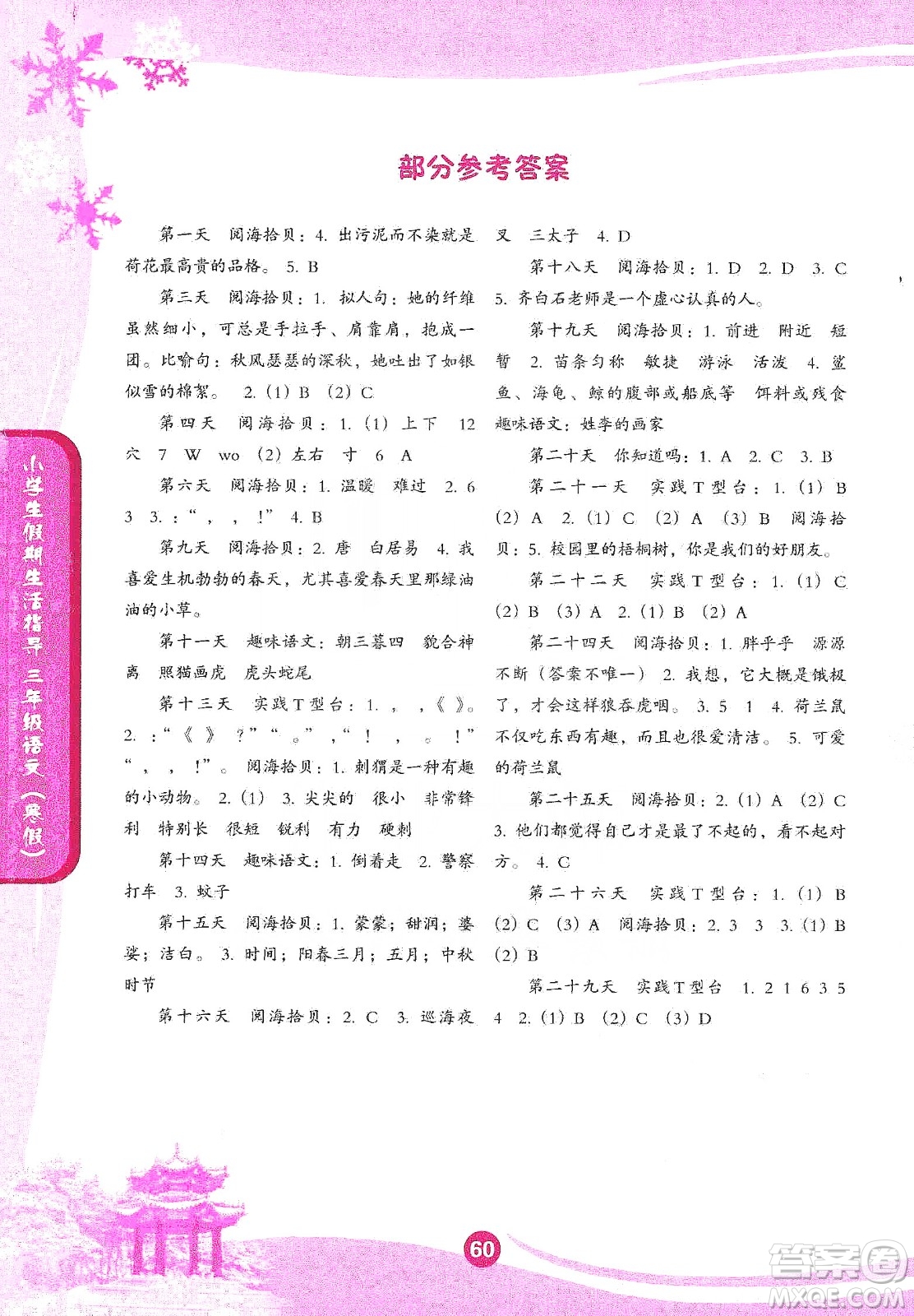 沈陽(yáng)出版社2020小學(xué)生假期生活指導(dǎo)寒假三年級(jí)語(yǔ)文答案