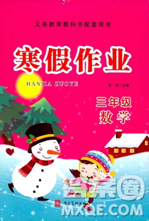 河北美術(shù)出版社2020寒假作業(yè)三年級數(shù)學答案
