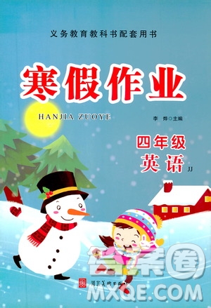 河北美術(shù)出版社2020寒假作業(yè)四年級(jí)英語(yǔ)JJ版答案