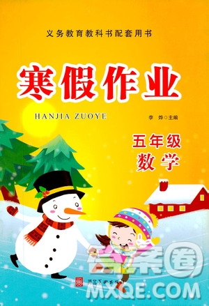 河北美術(shù)出版社2020寒假作業(yè)五年級(jí)數(shù)學(xué)答案