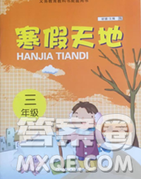 重慶出版社2020年寒假天地三年級(jí)語文人教版答案