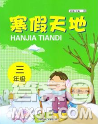 重慶出版社2020年寒假天地三年級(jí)英語人教版答案