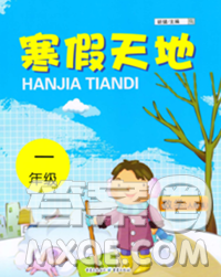 重慶出版社2020年寒假天地一年級數學人教版答案