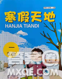重慶出版社2020年寒假天地一年級(jí)數(shù)學(xué)北師版答案