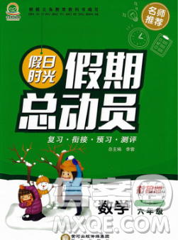 陽(yáng)光出版社2020年假日時(shí)光假期總動(dòng)員寒假六年級(jí)數(shù)學(xué)蘇教版答案