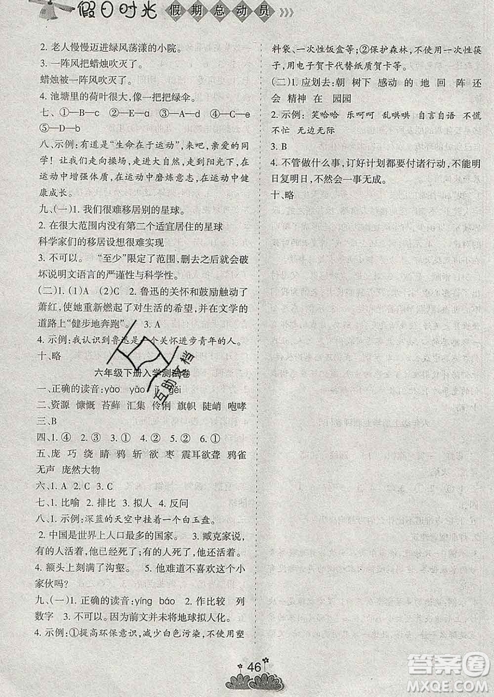 陽光出版社2020年假日時光假期總動員寒假六年級語文人教版答案