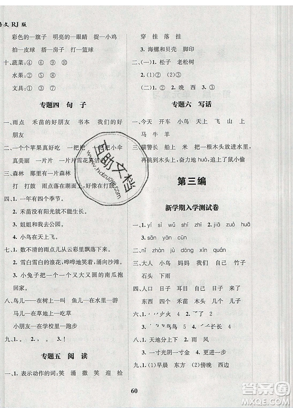 2020年快樂之星假期培優(yōu)寒假一年級語文人教版參考答案