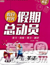陽(yáng)光出版社2020年假日時(shí)光假期總動(dòng)員寒假六年級(jí)英語(yǔ)人教版答案