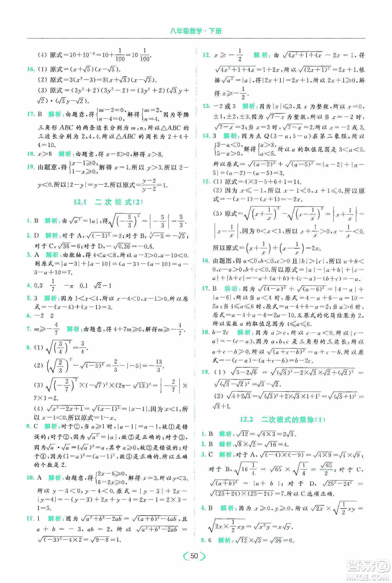 云南美術(shù)出版社2020亮點(diǎn)給力提優(yōu)課時(shí)作業(yè)本八年級(jí)下冊(cè)數(shù)學(xué)新課標(biāo)江蘇版答案