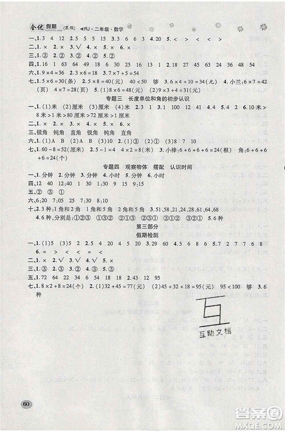 吉林教育出版社2020年全優(yōu)假期寒假數(shù)學二年級RJ人教版參考答案