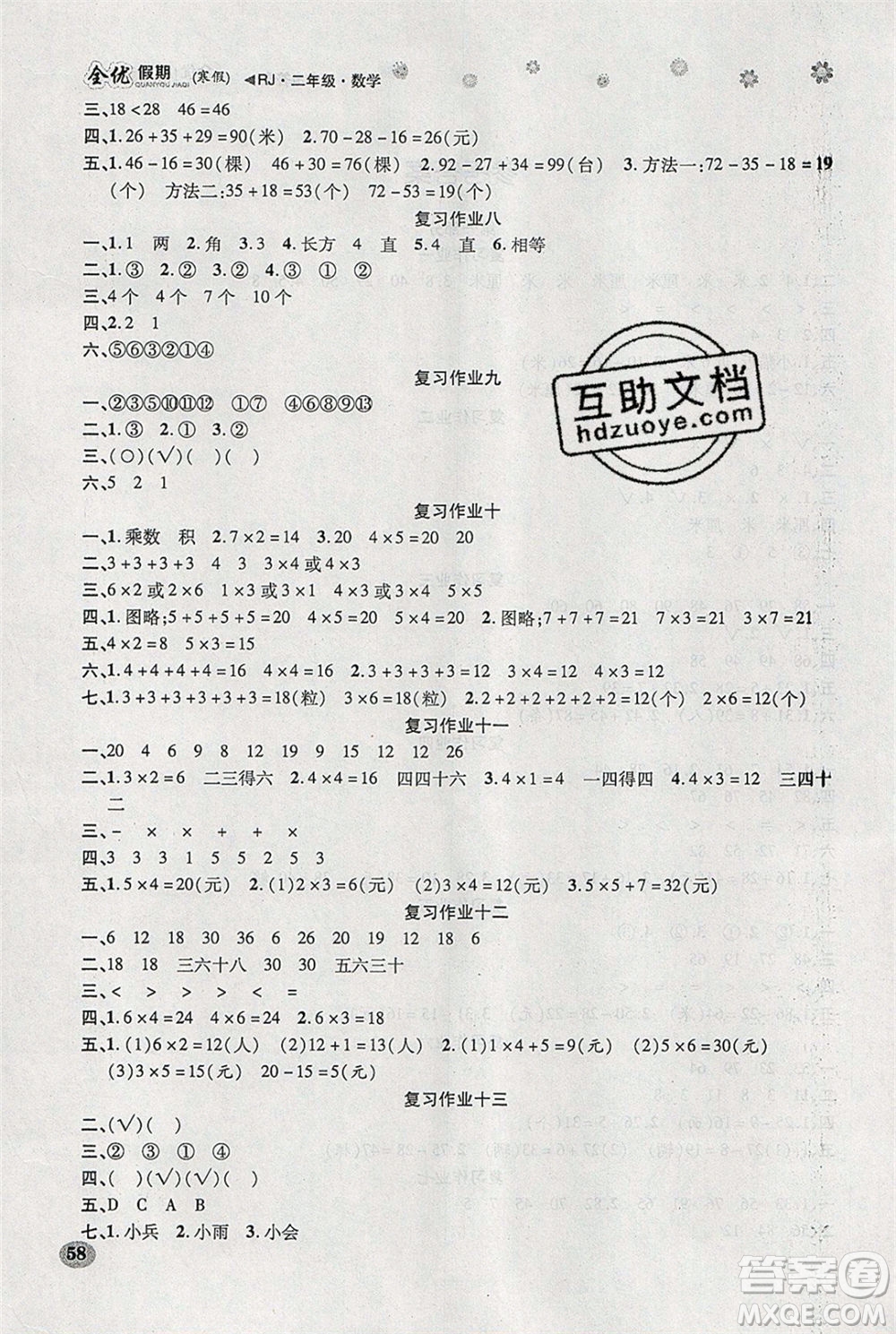 吉林教育出版社2020年全優(yōu)假期寒假數(shù)學二年級RJ人教版參考答案