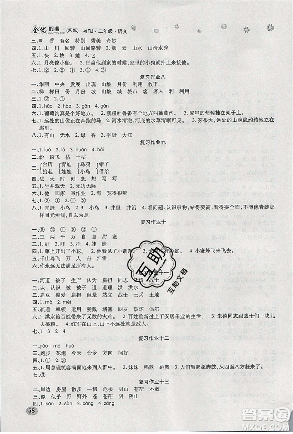 吉林教育出版社2020年全優(yōu)假期寒假語文二年級(jí)RJ人教版參考答案