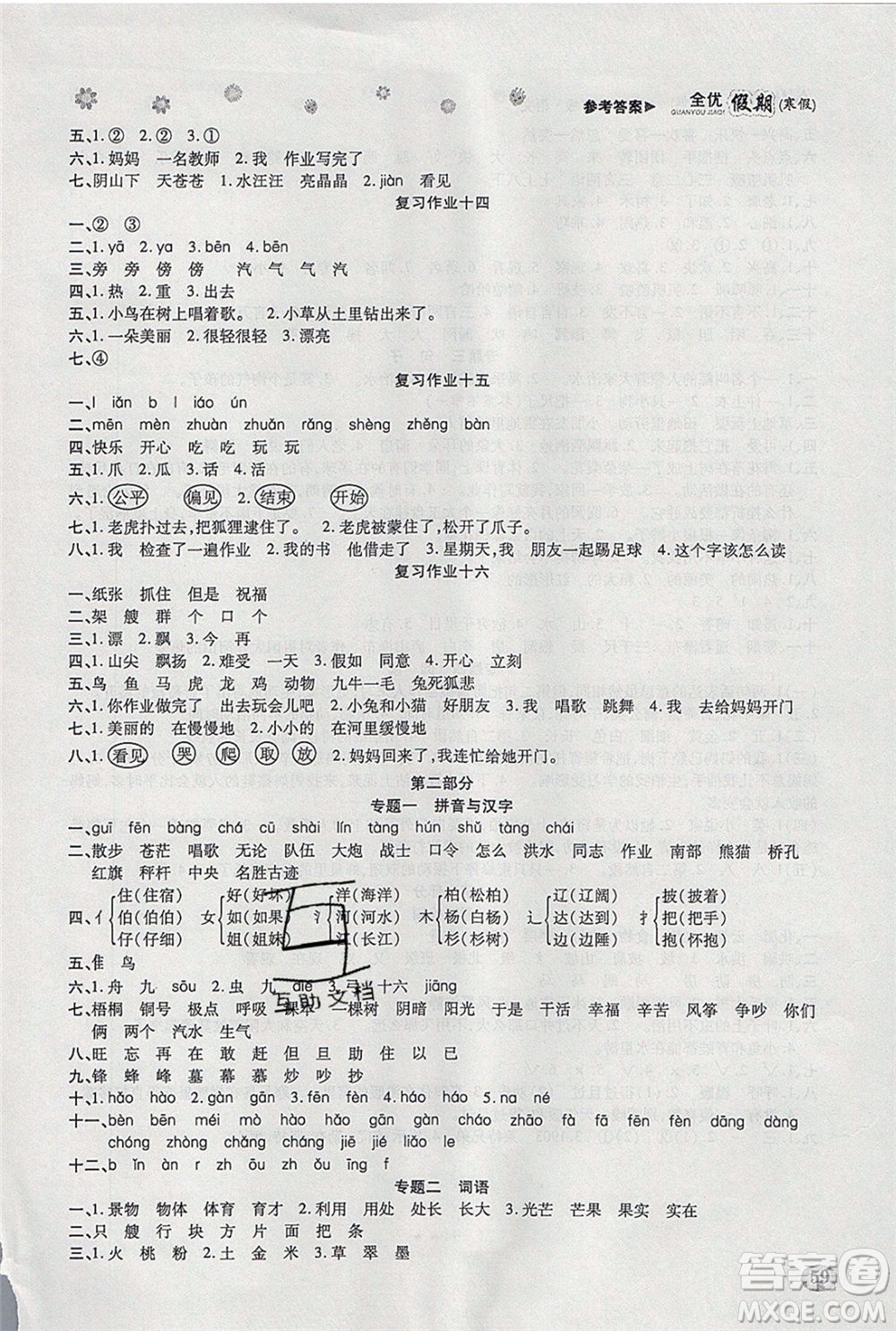 吉林教育出版社2020年全優(yōu)假期寒假語文二年級(jí)RJ人教版參考答案