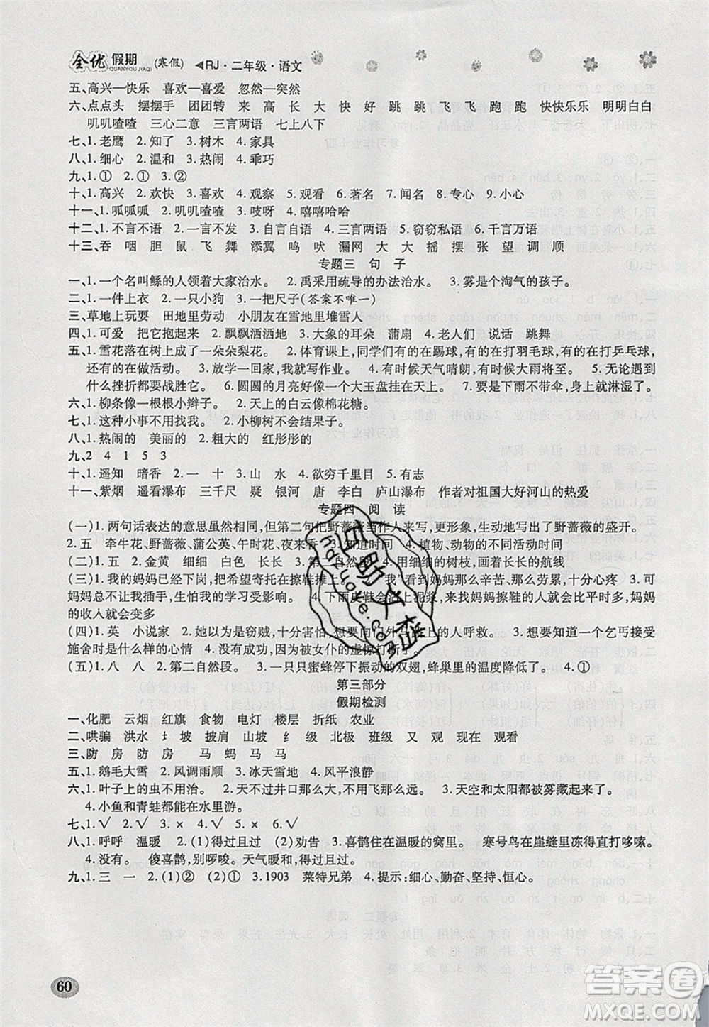 吉林教育出版社2020年全優(yōu)假期寒假語文二年級(jí)RJ人教版參考答案