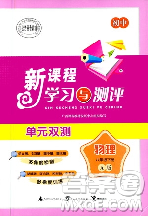 2020年初中新課程學習與測評單元雙測物理八年級下冊A版參考答案