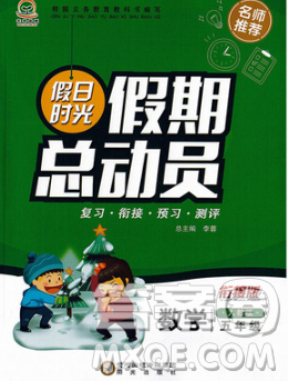 陽(yáng)光出版社2020年假日時(shí)光假期總動(dòng)員寒假五年級(jí)數(shù)學(xué)人教版答案