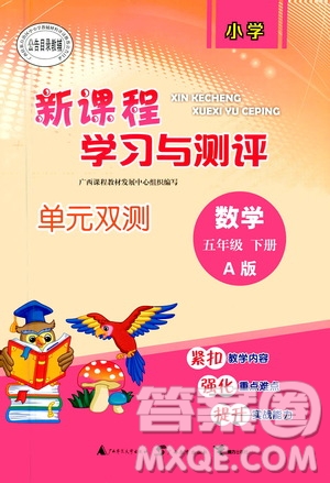2020年小學(xué)新課程學(xué)習(xí)與測評單元雙測數(shù)學(xué)五年級下冊A版參考答案