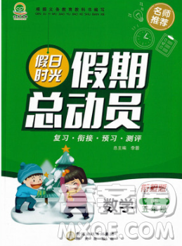 陽(yáng)光出版社2020年假日時(shí)光假期總動(dòng)員寒假五年級(jí)數(shù)學(xué)蘇教版答案
