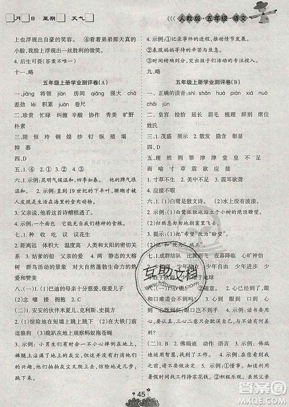 陽光出版社2020年假日時(shí)光假期總動(dòng)員寒假五年級(jí)語文人教版答案